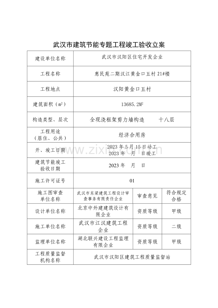 节能工程竣工验收备案及自评报告.doc_第2页