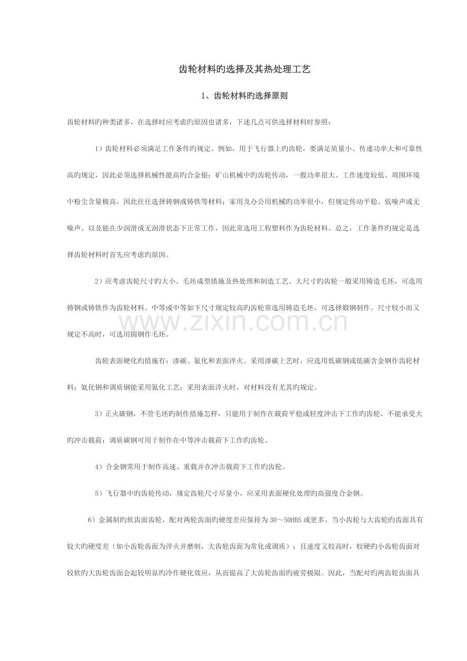 常用齿轮材料的选择及其热处理工艺总结.doc_第1页