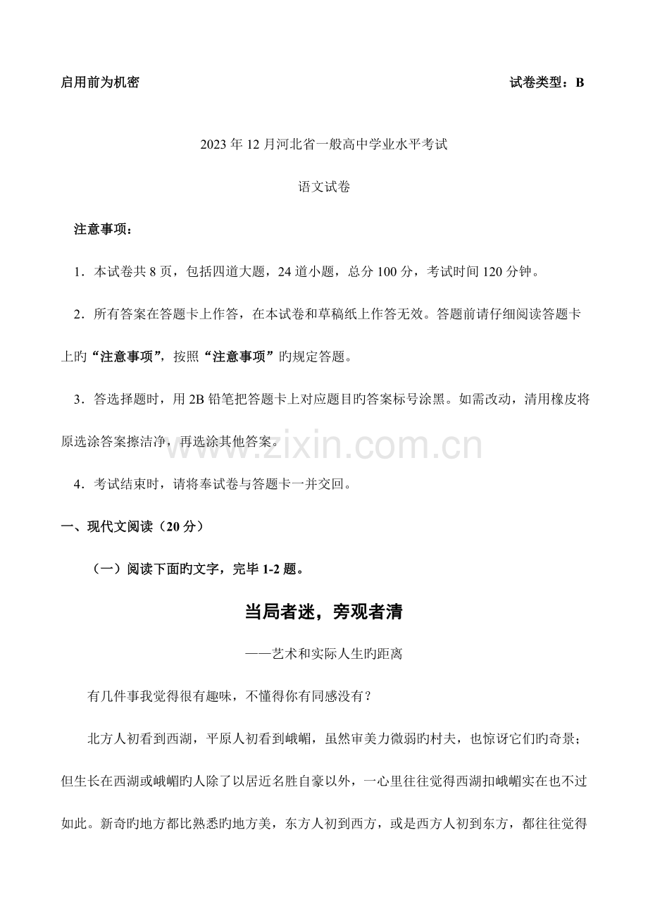 2023年河北省普通高中12月学业水平考试语文试题版.doc_第1页