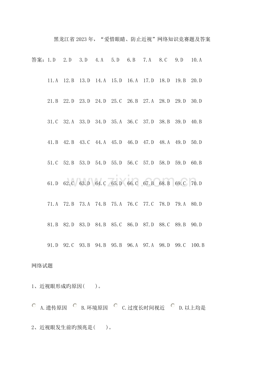 2023年爱护眼睛预防近视网络知识竞赛题及答案.doc_第1页