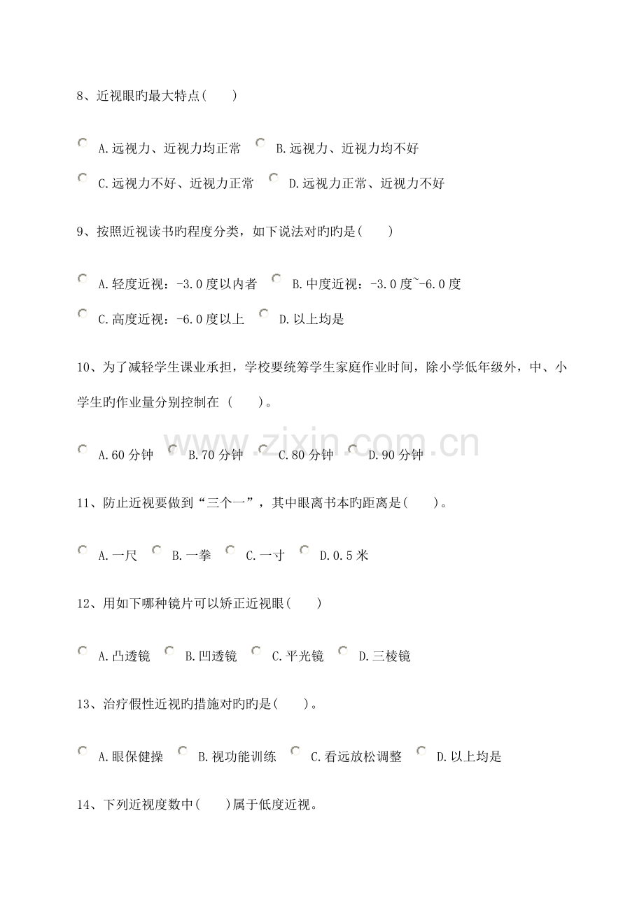 2023年爱护眼睛预防近视网络知识竞赛题及答案.doc_第3页