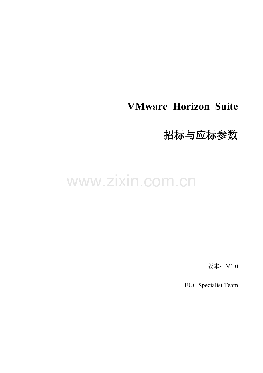 HorizonSuite招标参数.docx_第1页