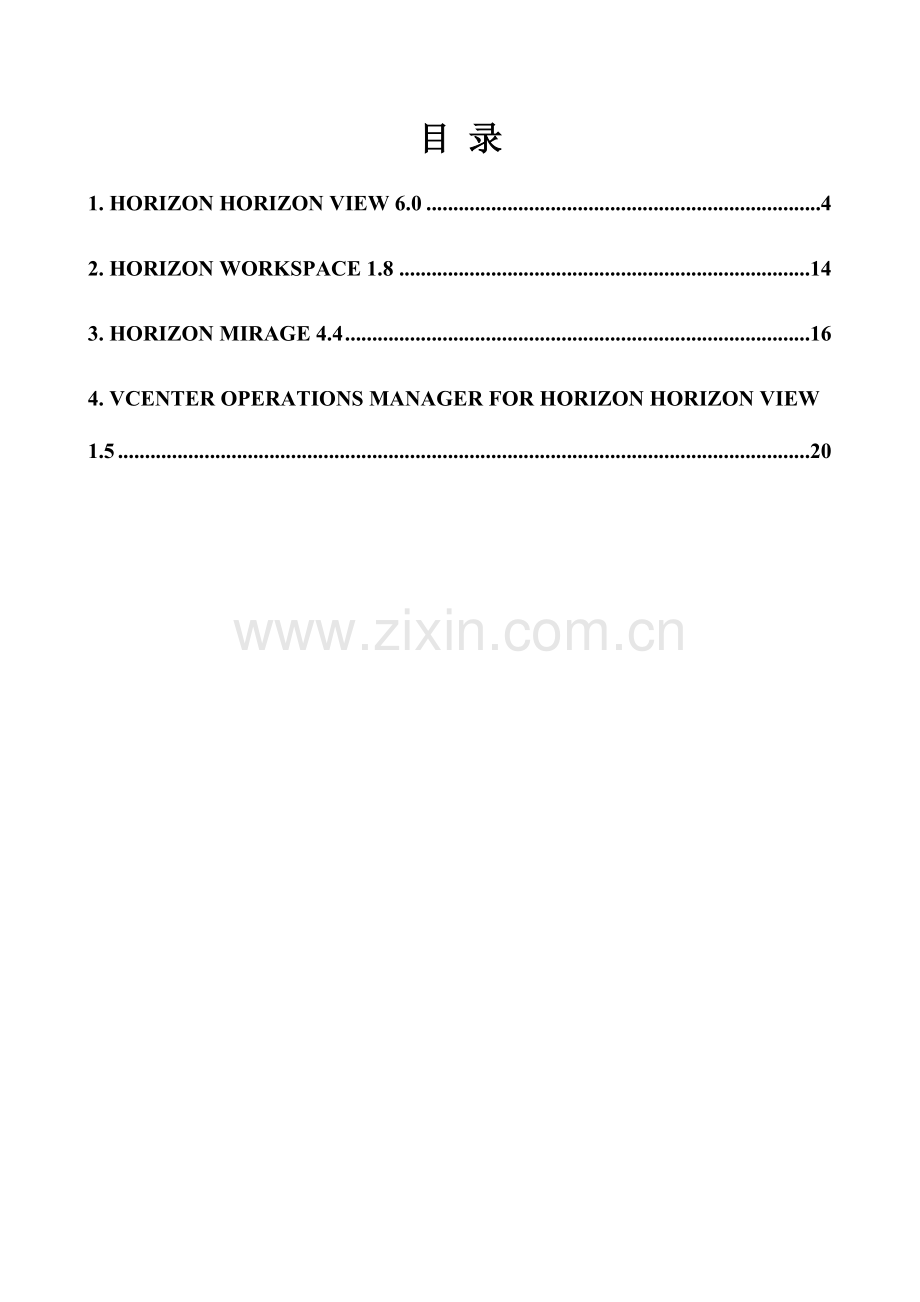 HorizonSuite招标参数.docx_第3页