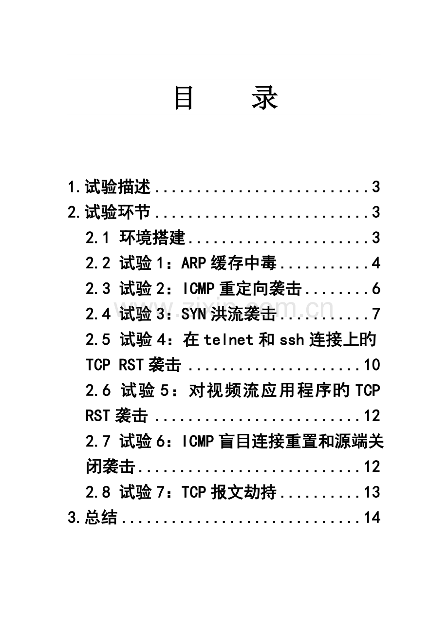 2023年TCPIP攻击实验实验报告.doc_第2页