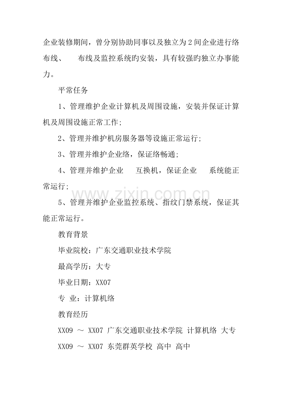 2023年网络管理员简历范文.docx_第3页