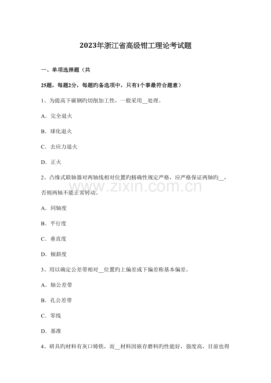 2023年浙江省高级钳工理论考试题.docx_第1页