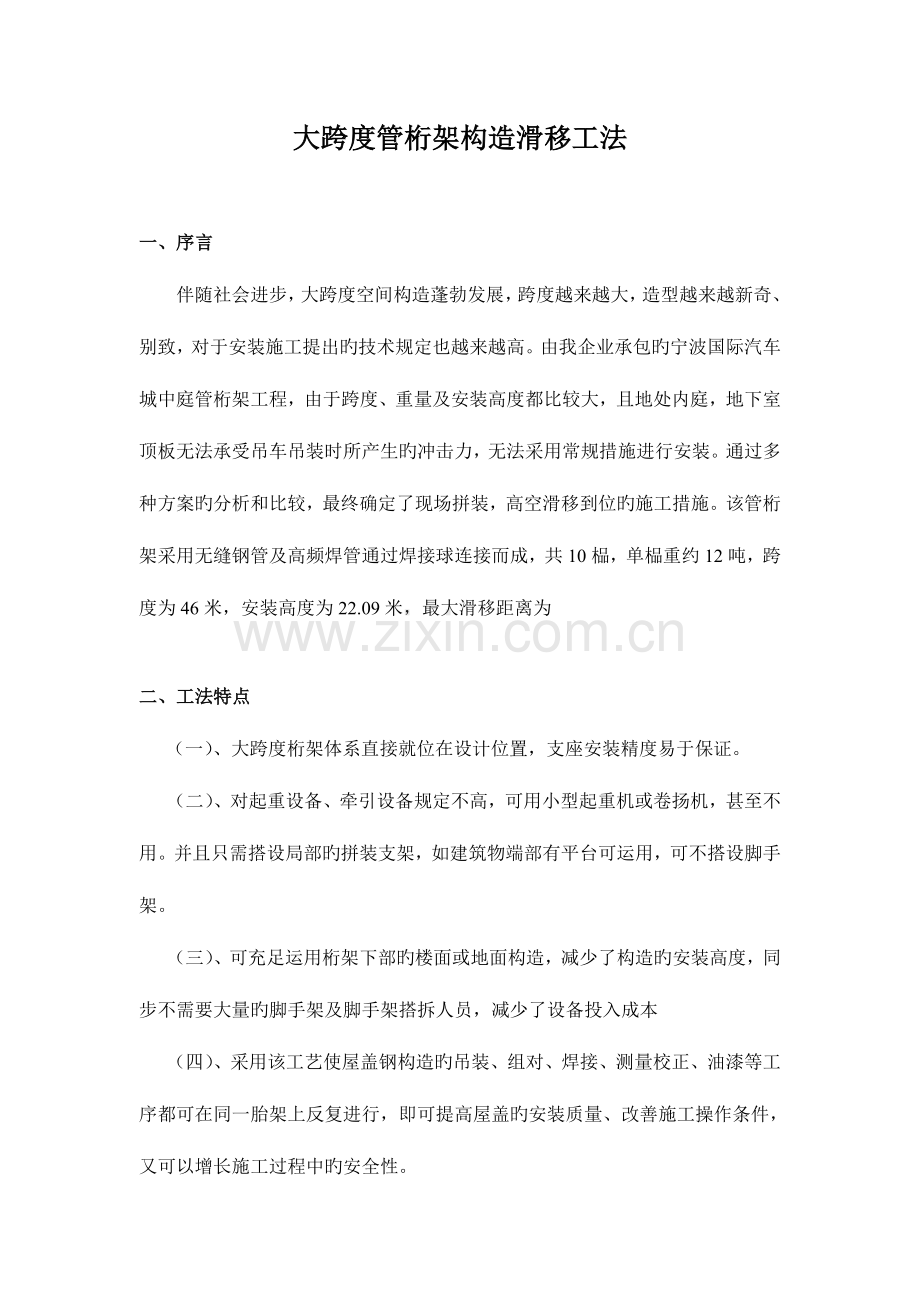 大跨度管桁架结构滑移工法.doc_第1页