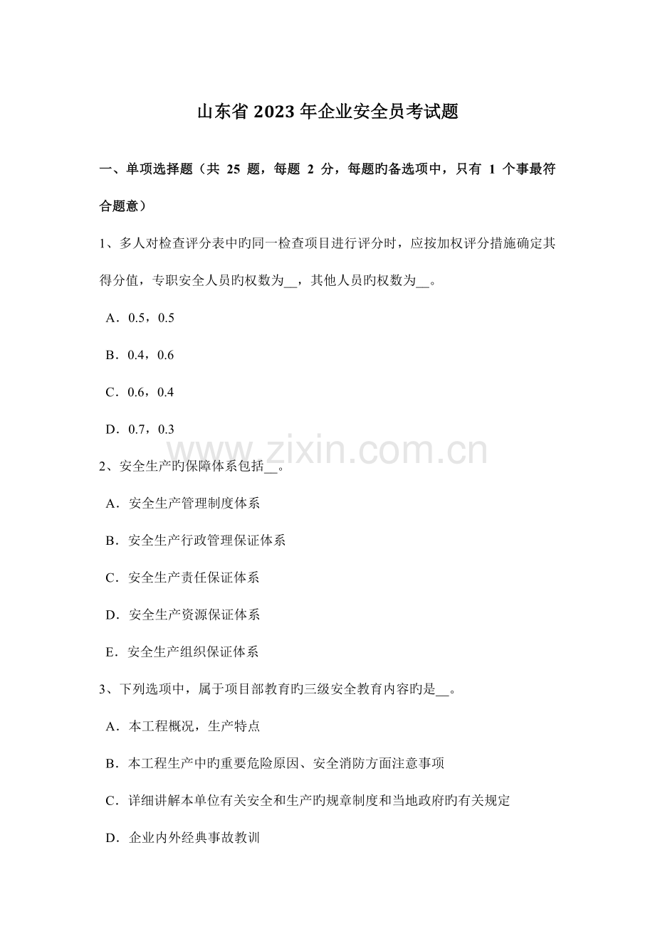 2023年山东省企业安全员考试题.docx_第1页