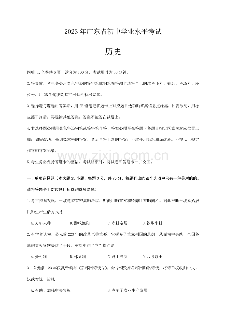 2023年广东省初中学业水平考试历史试题.doc_第1页