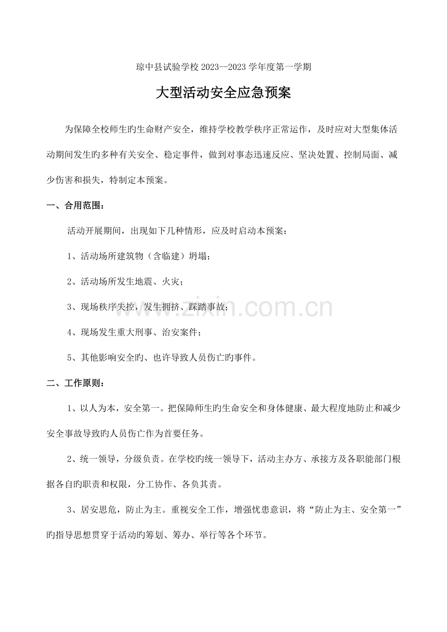 2023年学校大型活动应急预案.doc_第1页