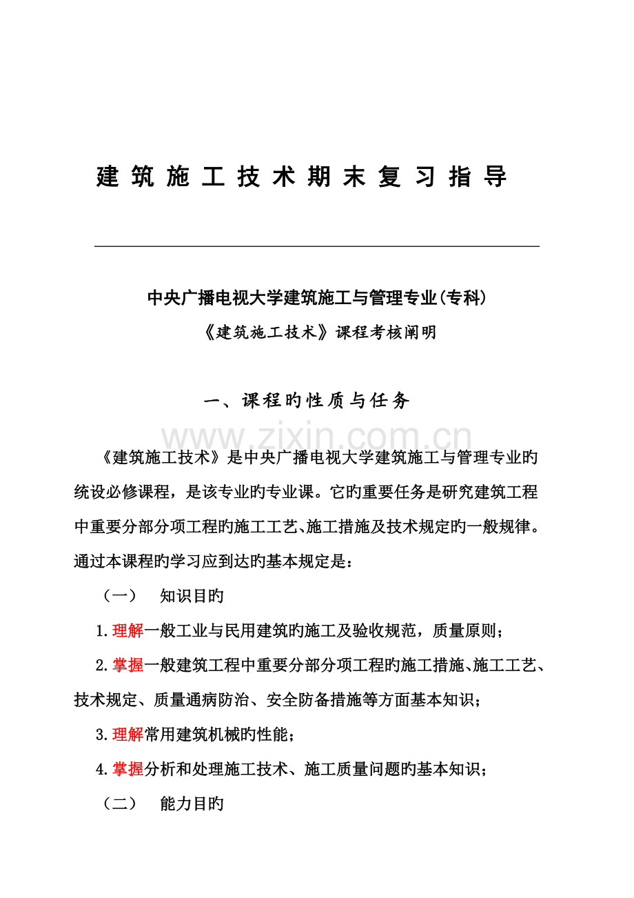 建筑施工技术期末复习指导.doc_第1页