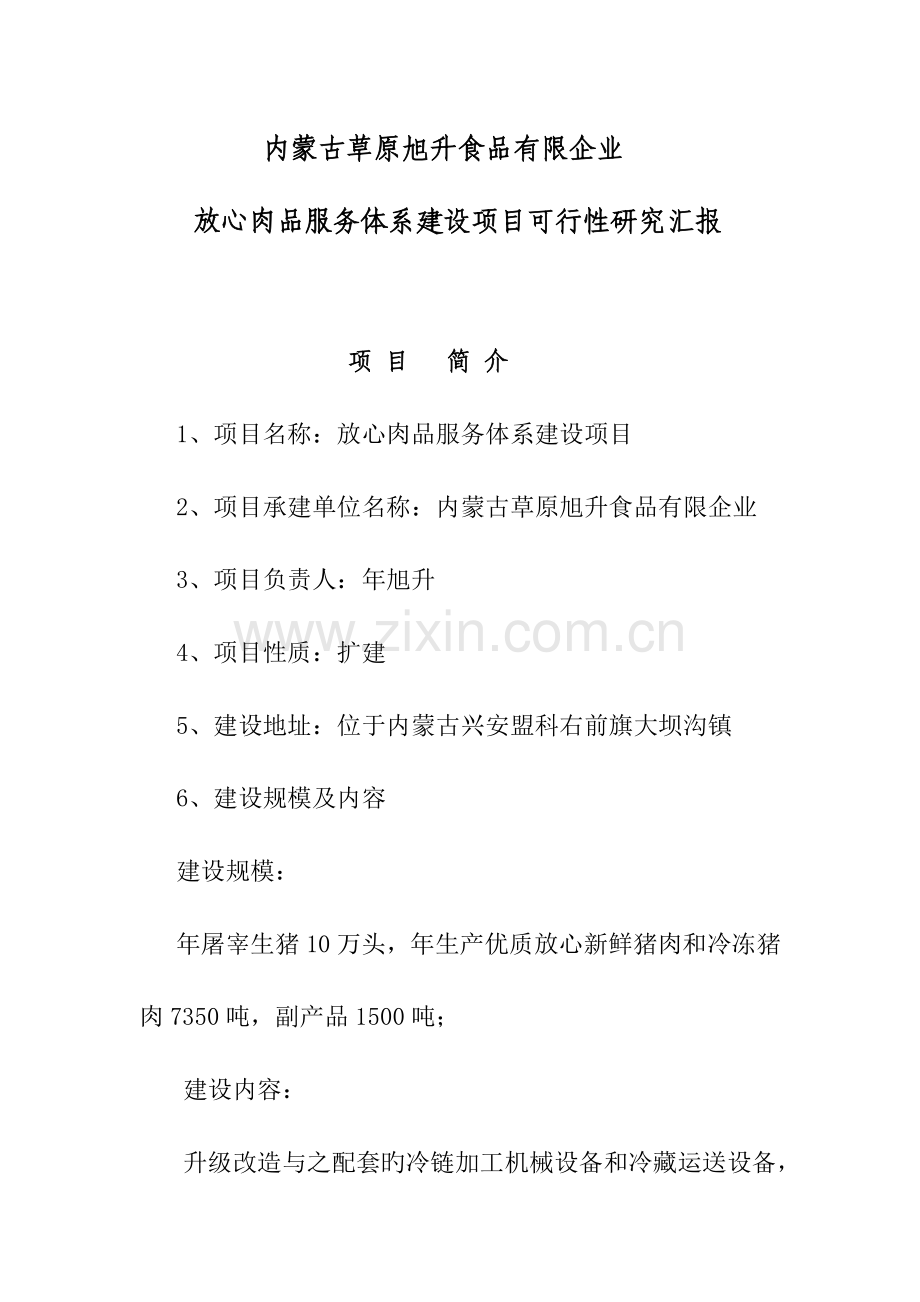 放心肉品服务体系建设项目可行性研究报告.doc_第1页