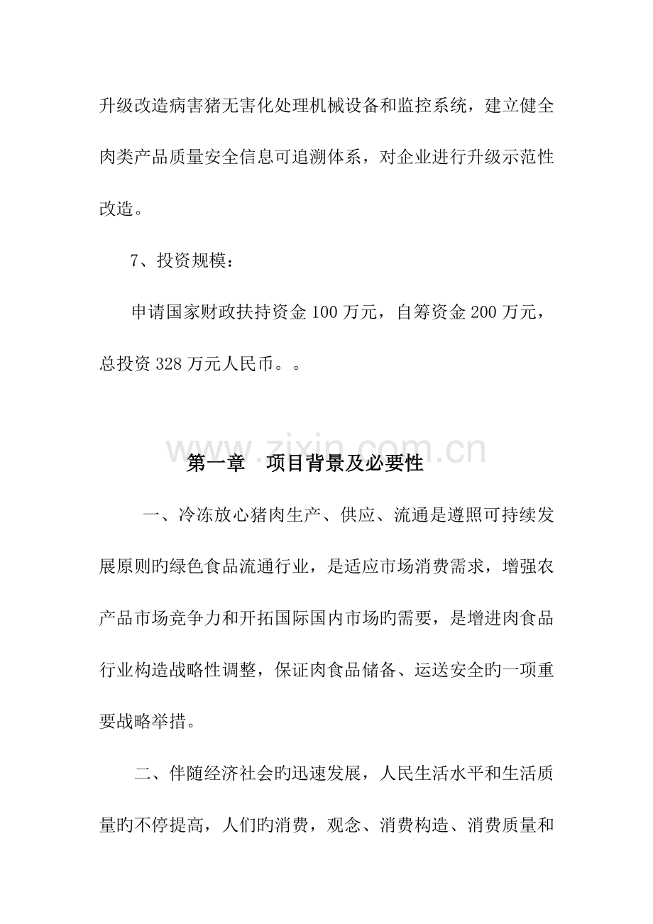 放心肉品服务体系建设项目可行性研究报告.doc_第2页