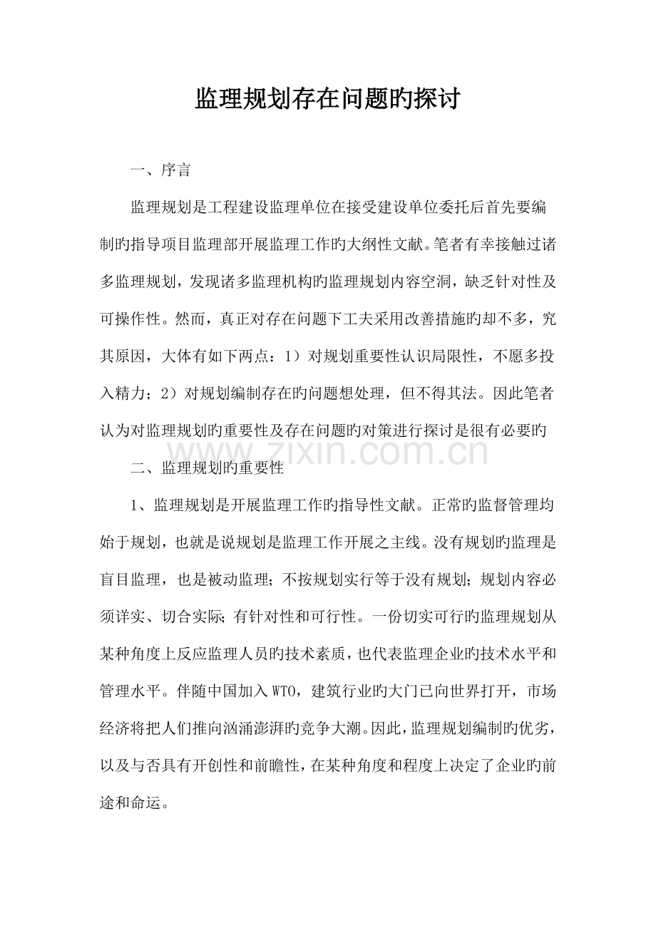 监理规划存在问题的探讨.doc_第1页