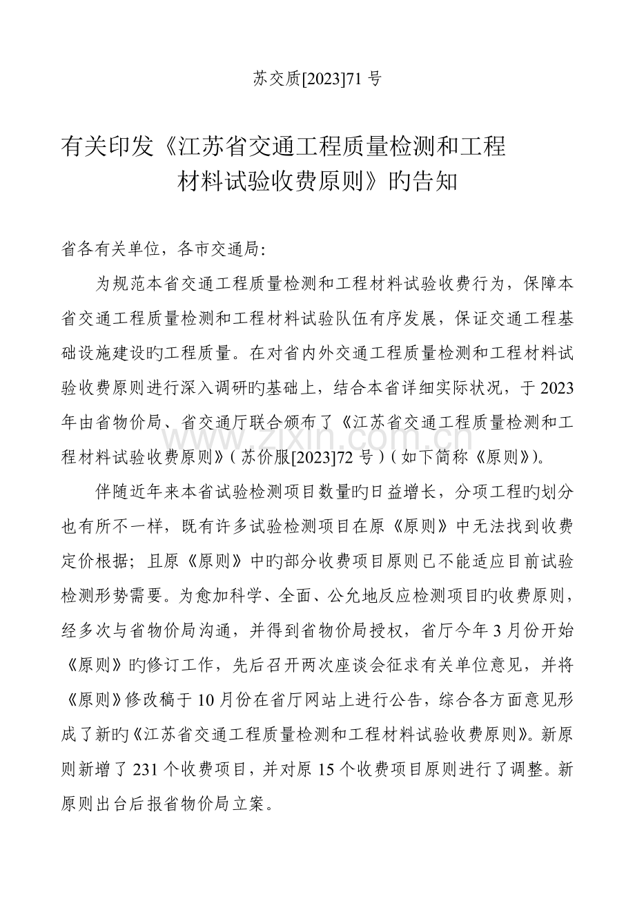 江苏省交通工程质量检测和工程材料试验收费标准.doc_第1页