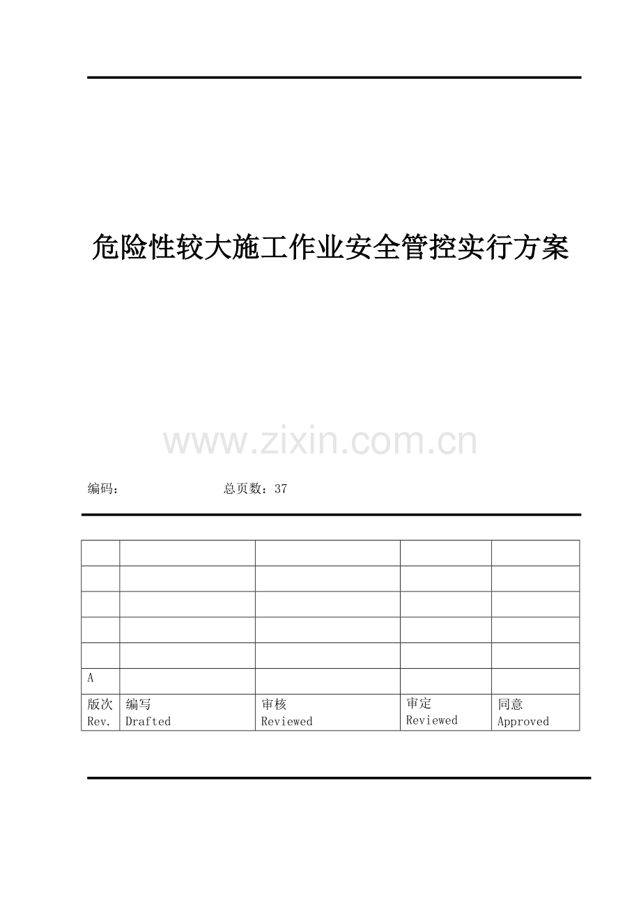 危险性较大施工作业安全管控方案.doc_第1页