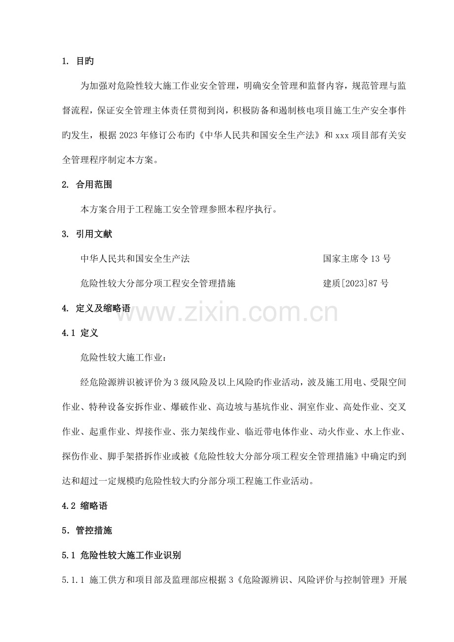 危险性较大施工作业安全管控方案.doc_第2页