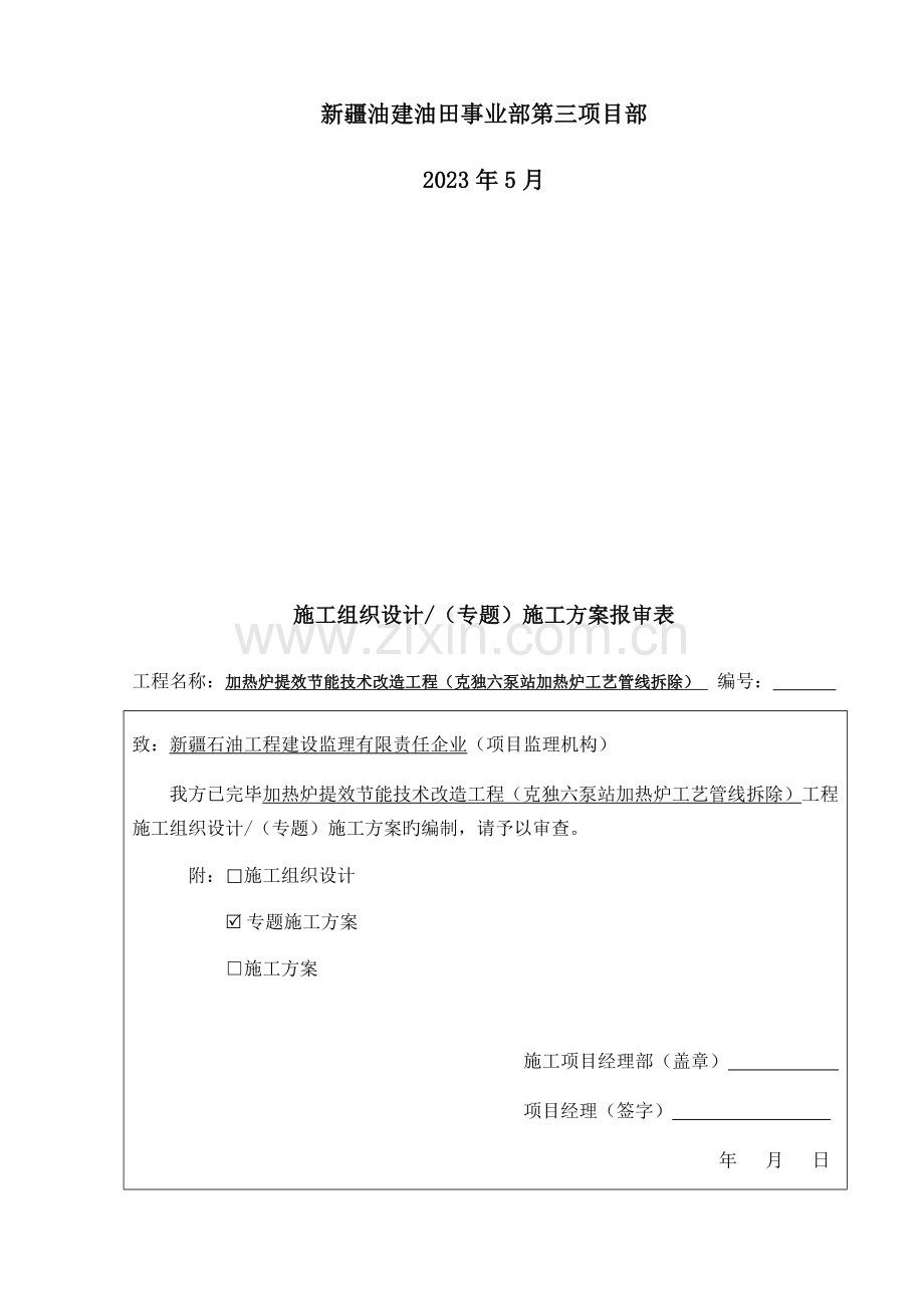 六泵站加热炉拆除安装及连头安全工作方案最终.docx_第2页