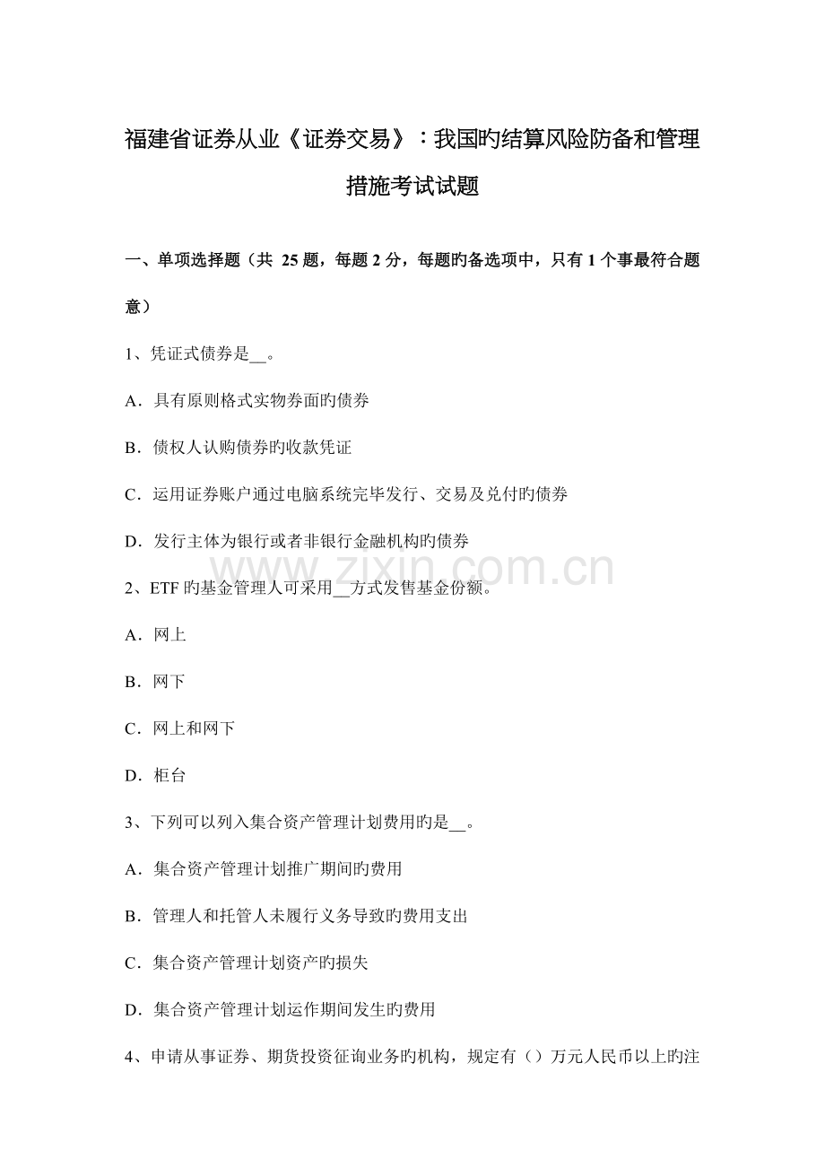 福建省证券从业证券交易我国的结算风险防范和管理措施考试试题.docx_第1页