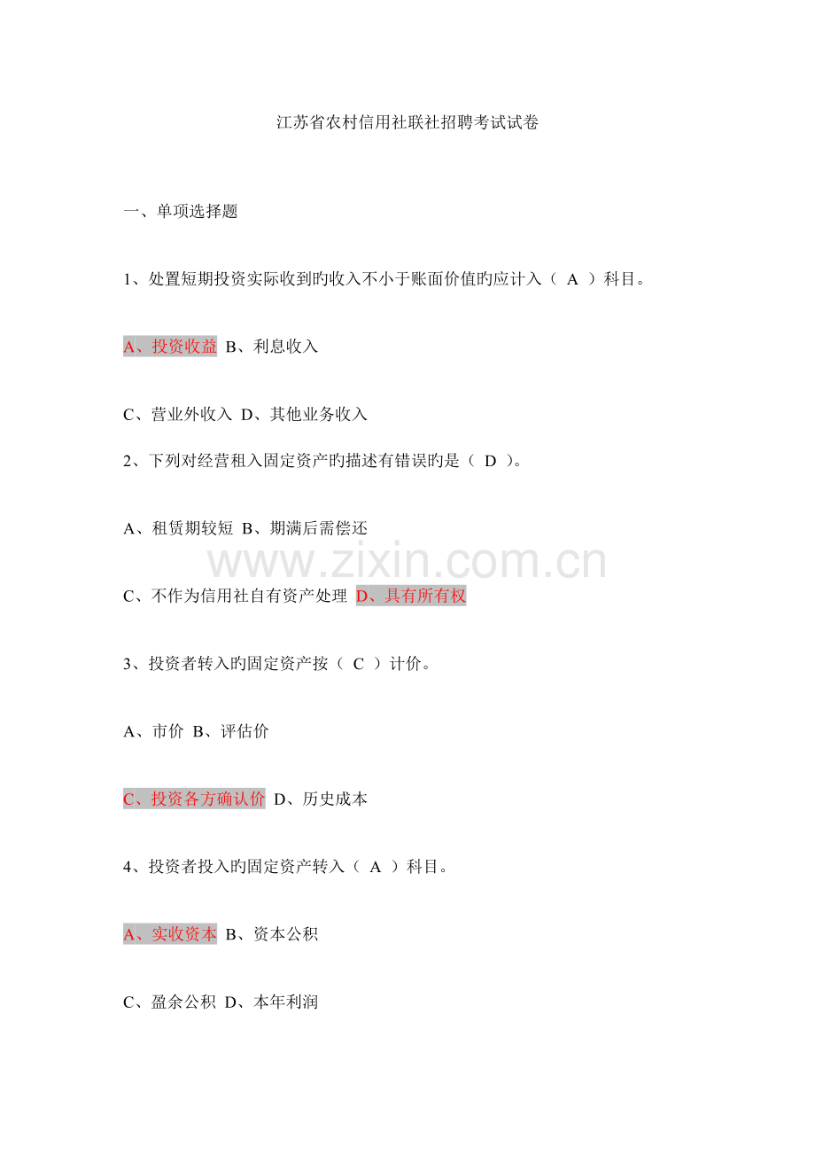 2023年江苏省农村信用社联社招聘考试真题.doc_第1页