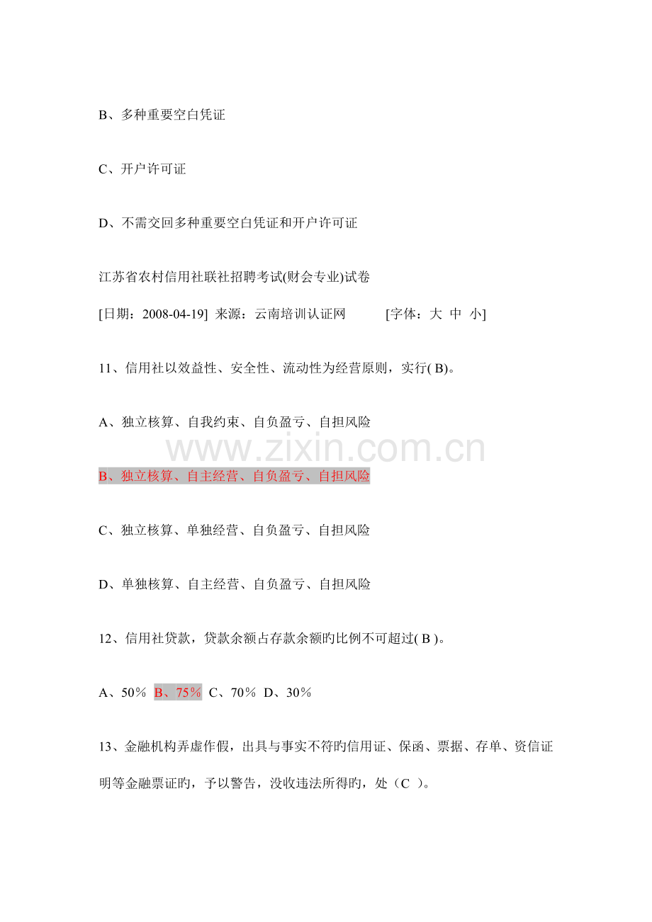 2023年江苏省农村信用社联社招聘考试真题.doc_第3页