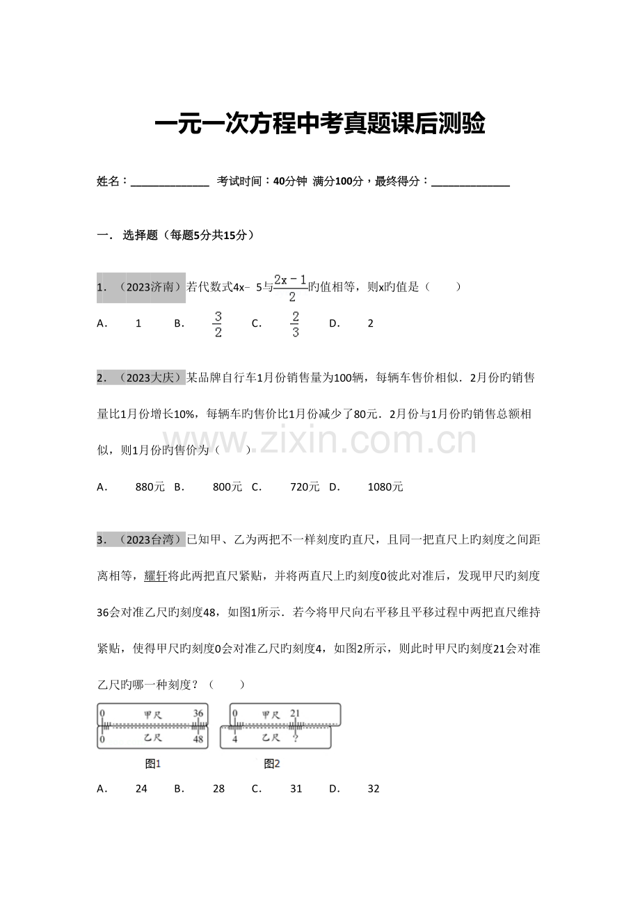 2023年一元一次方程中考真题课后测验.docx_第1页