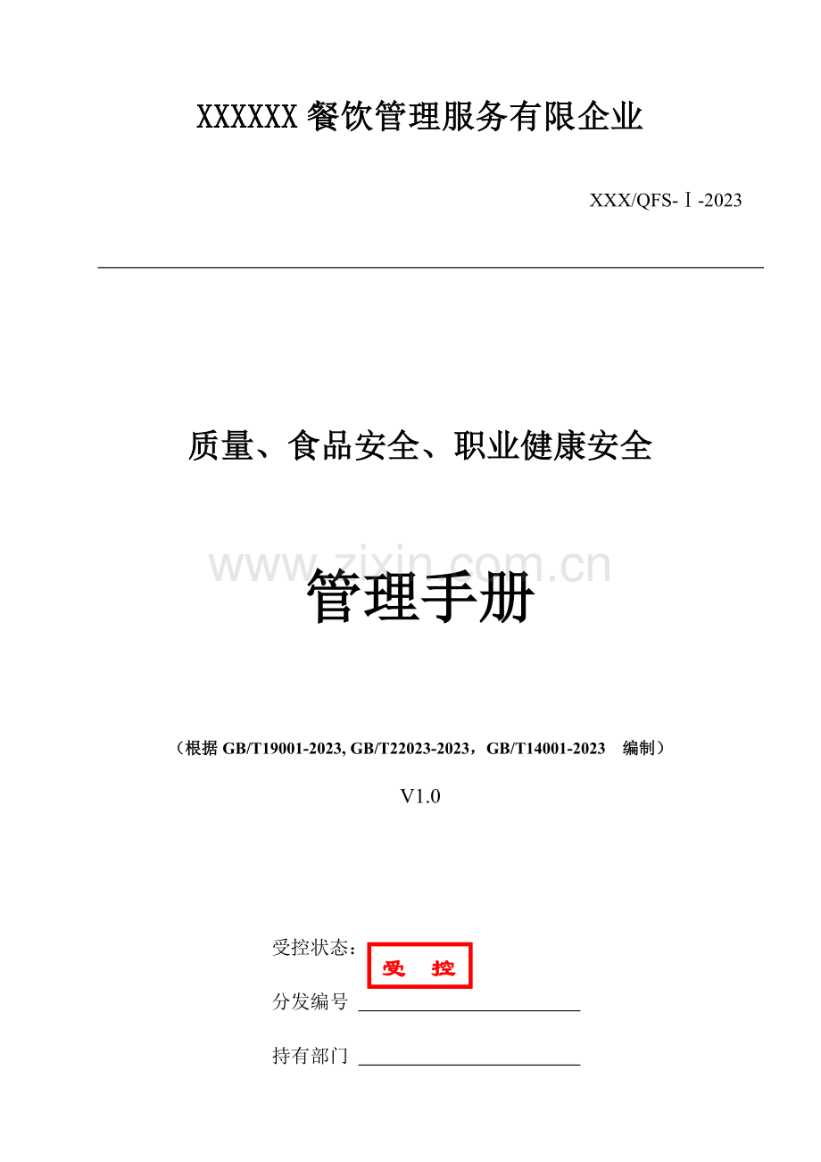 餐饮企业质量食品安全职业健康安全管理手册.doc_第1页