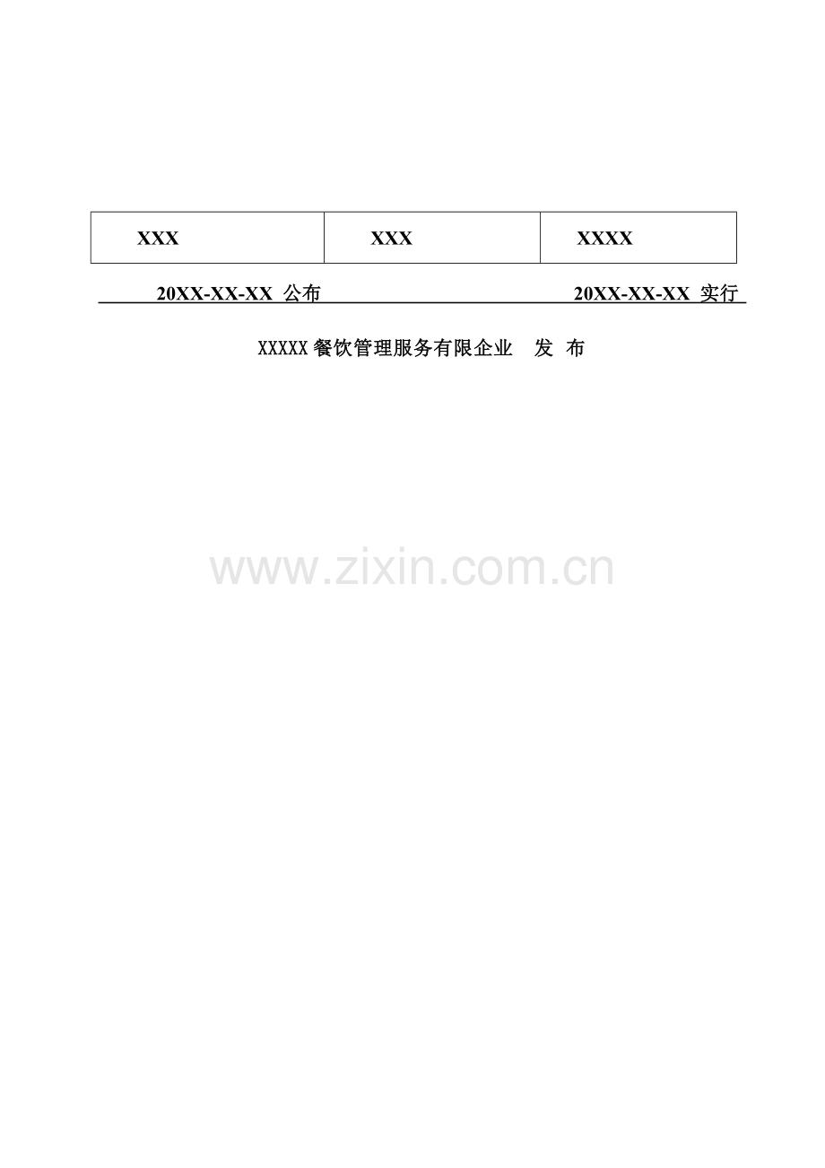 餐饮企业质量食品安全职业健康安全管理手册.doc_第2页