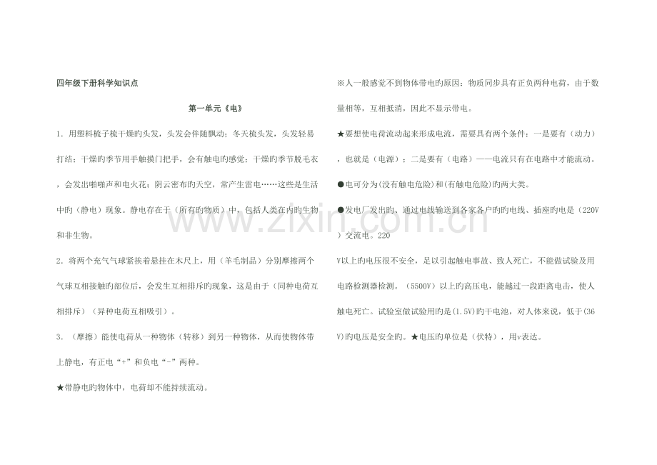 2023年四年级下册科学知识点.docx_第1页