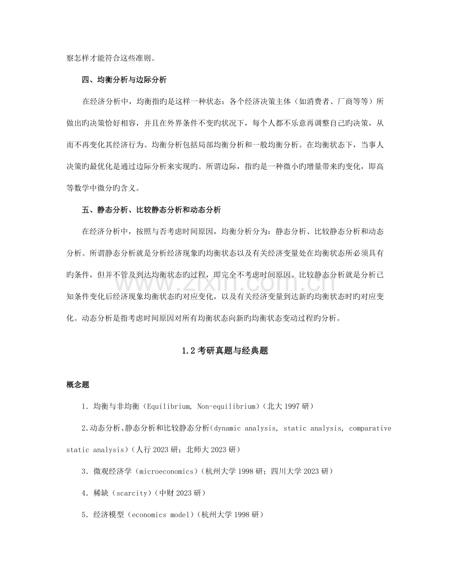 2023年西方经济学微观部分考研真题与典型题详解金圣才.doc_第3页