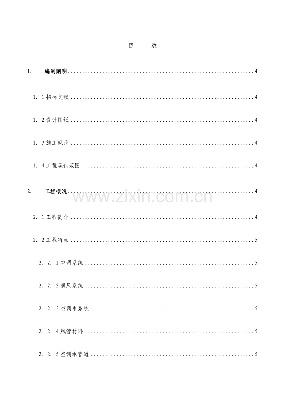 实验楼暖通空调系统工程施工组织设计.doc_第1页