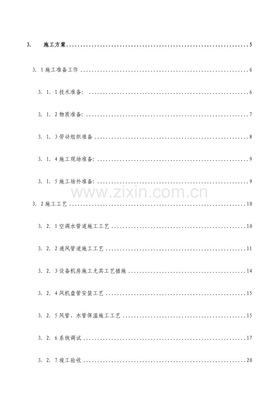 实验楼暖通空调系统工程施工组织设计.doc_第2页