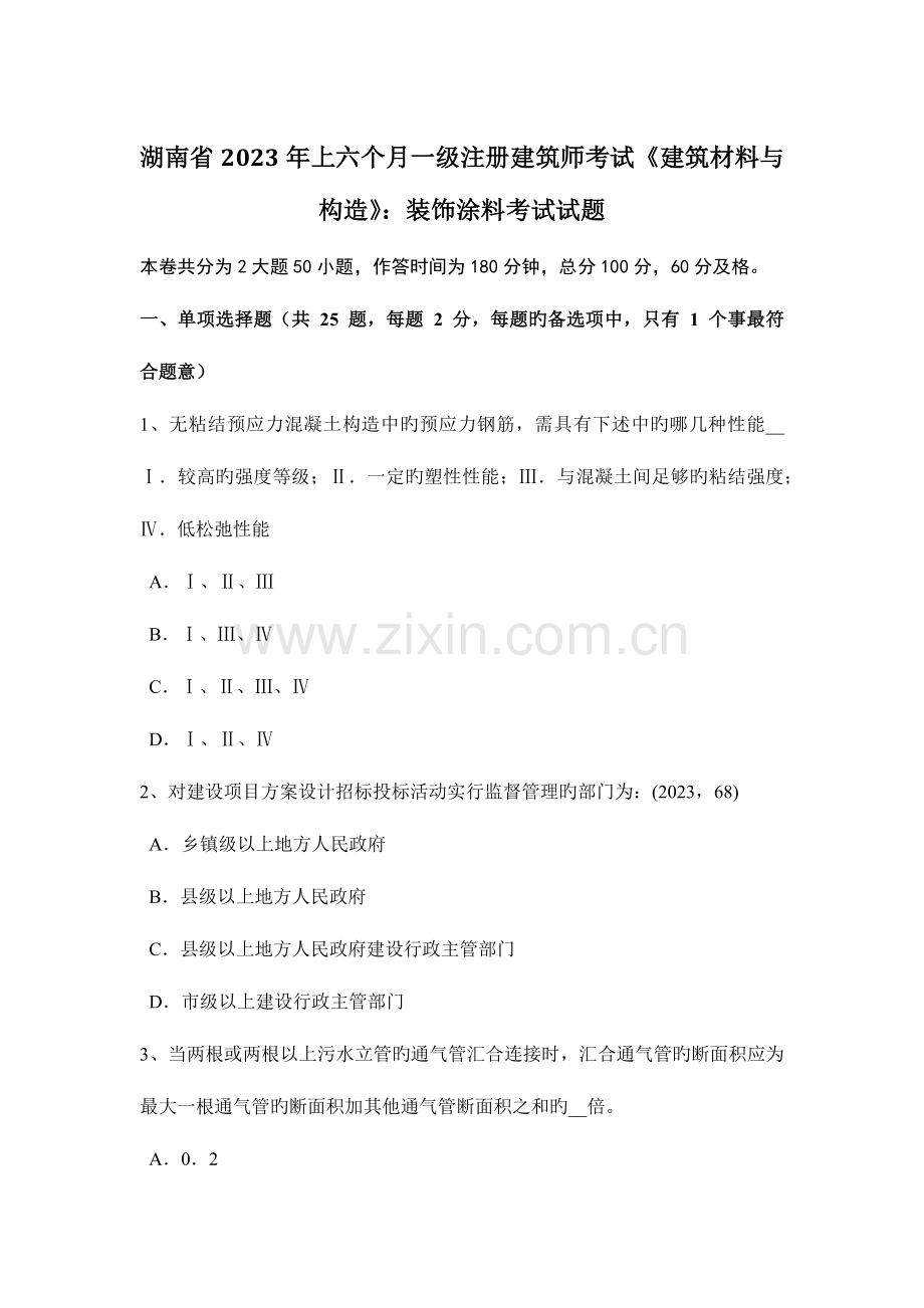 2023年湖南省上半年一级注册建筑师考试建筑材料与构造装饰涂料考试试题.docx_第1页