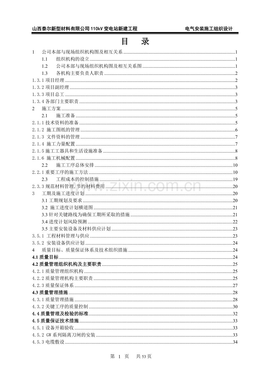 变电站施工组织设计电气.doc_第2页