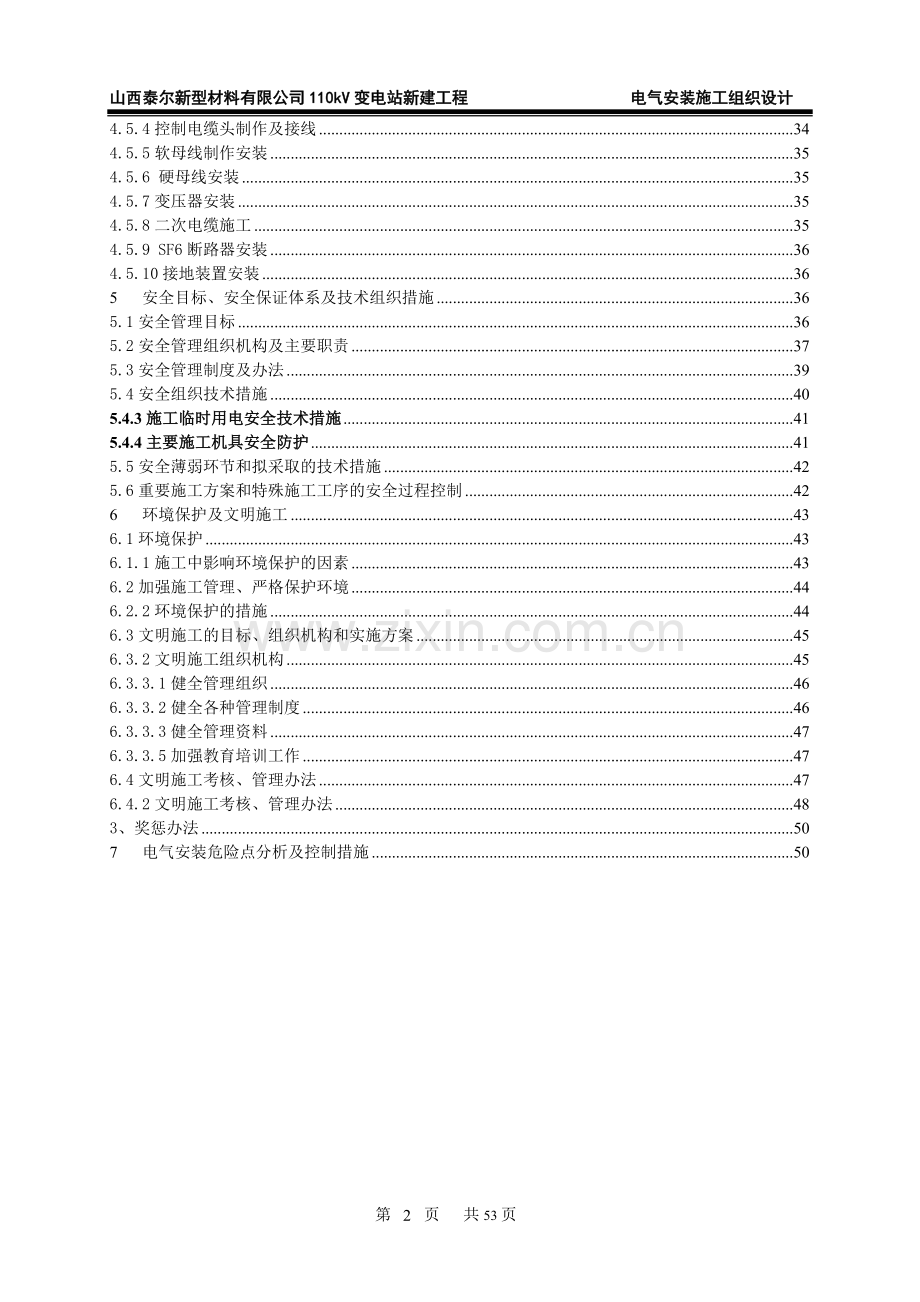 变电站施工组织设计电气.doc_第3页