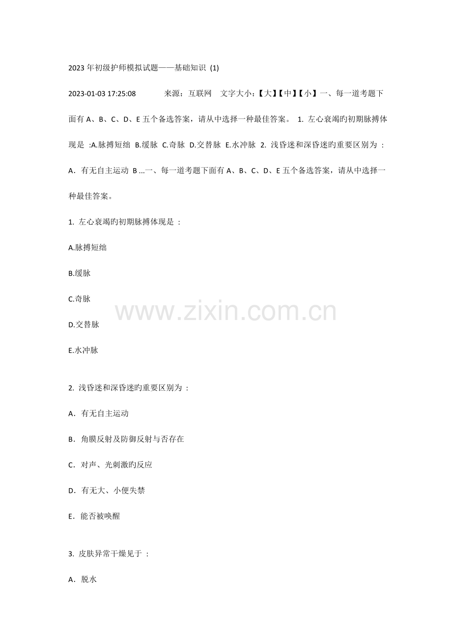 2023年初级护师模拟试题.doc_第1页