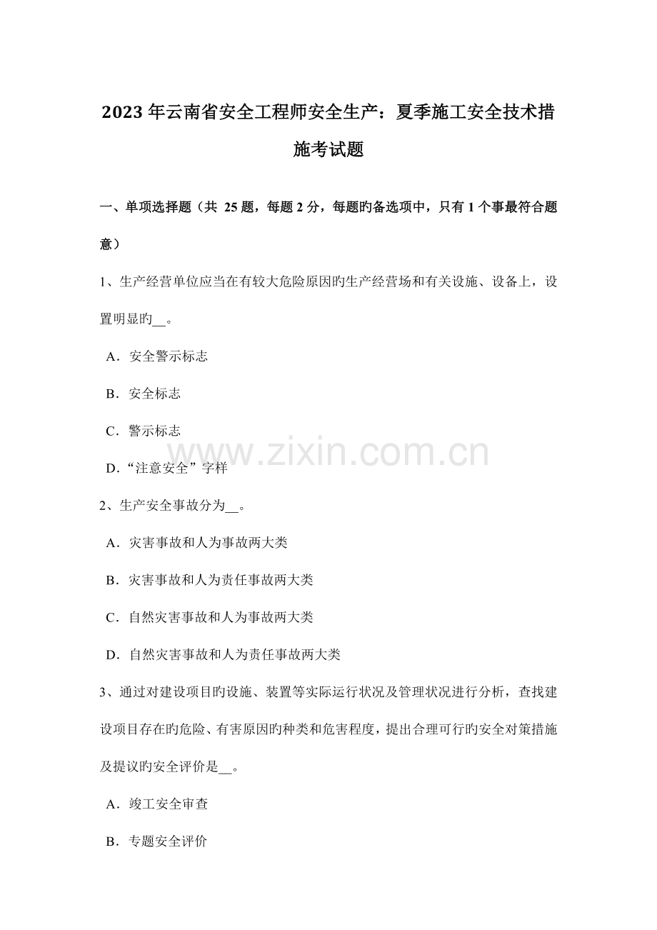 2023年云南省安全工程师安全生产夏季施工安全技术措施考试题.docx_第1页