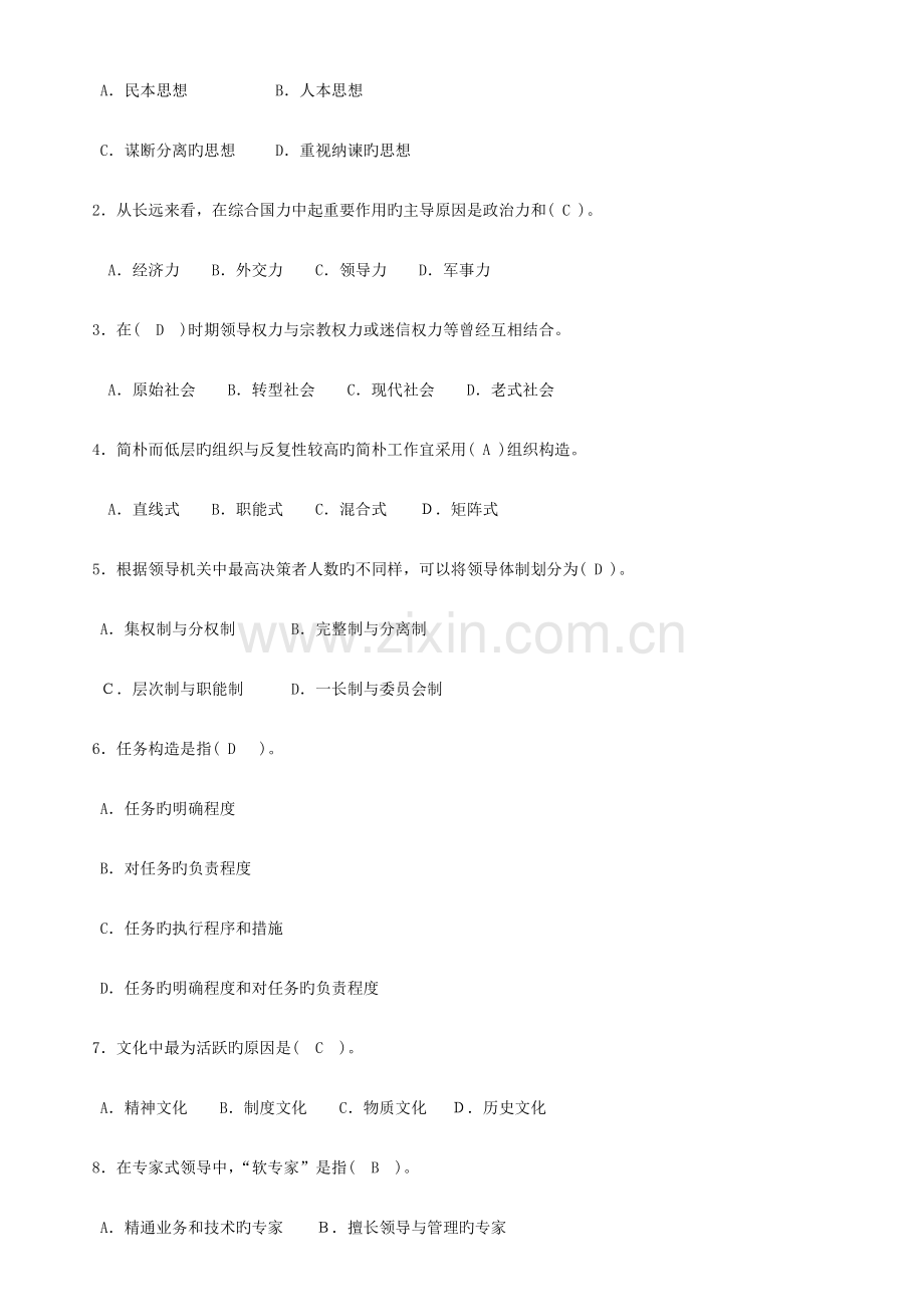 2023年内江市电大领导学基础形考作业答案.doc_第2页