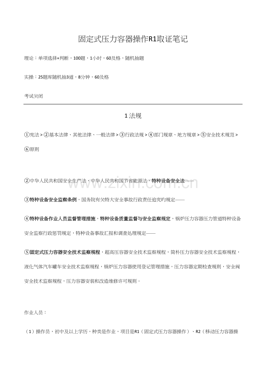 2023年固定式压力容器操作R取证笔记.docx_第1页