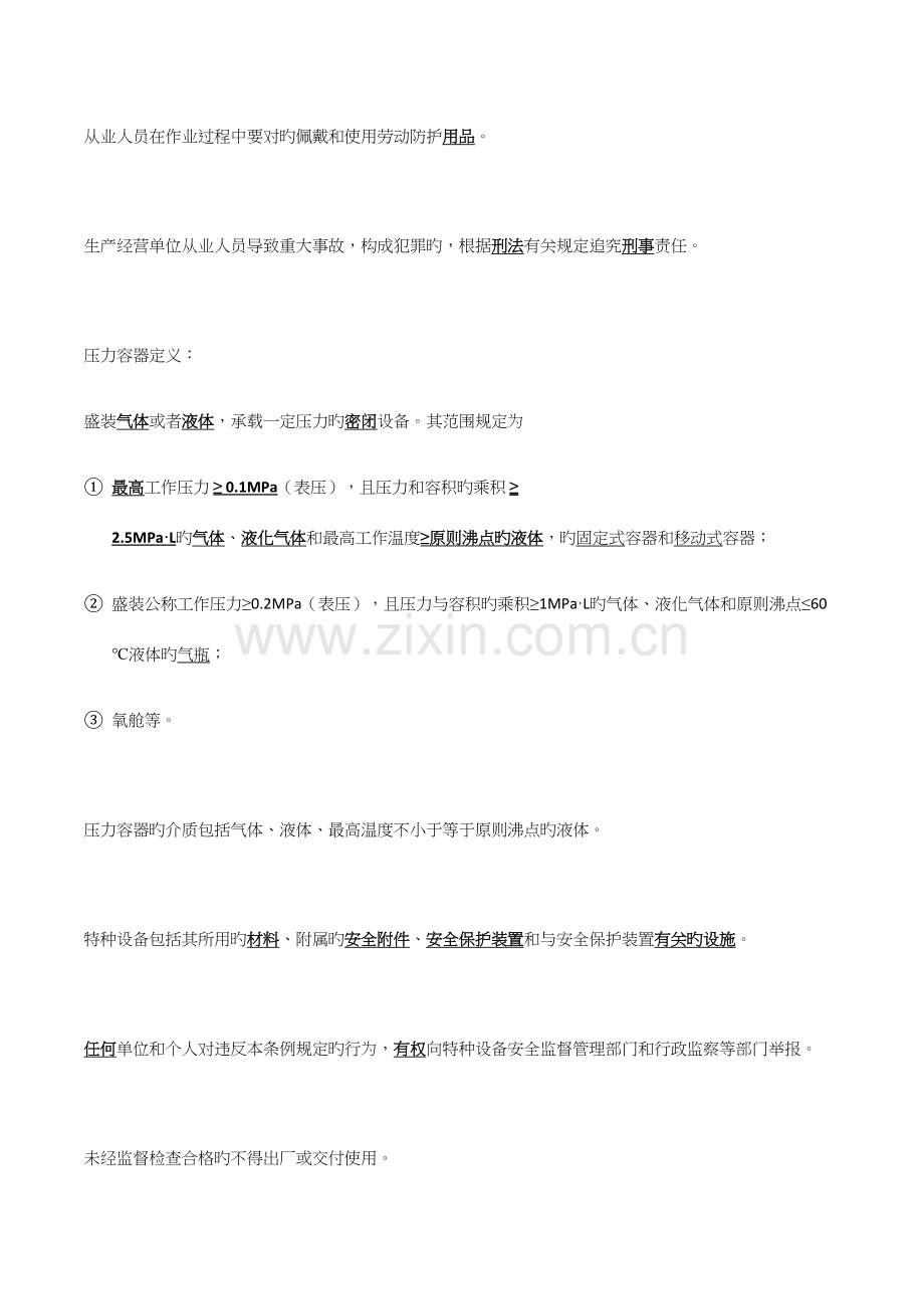 2023年固定式压力容器操作R取证笔记.docx_第3页