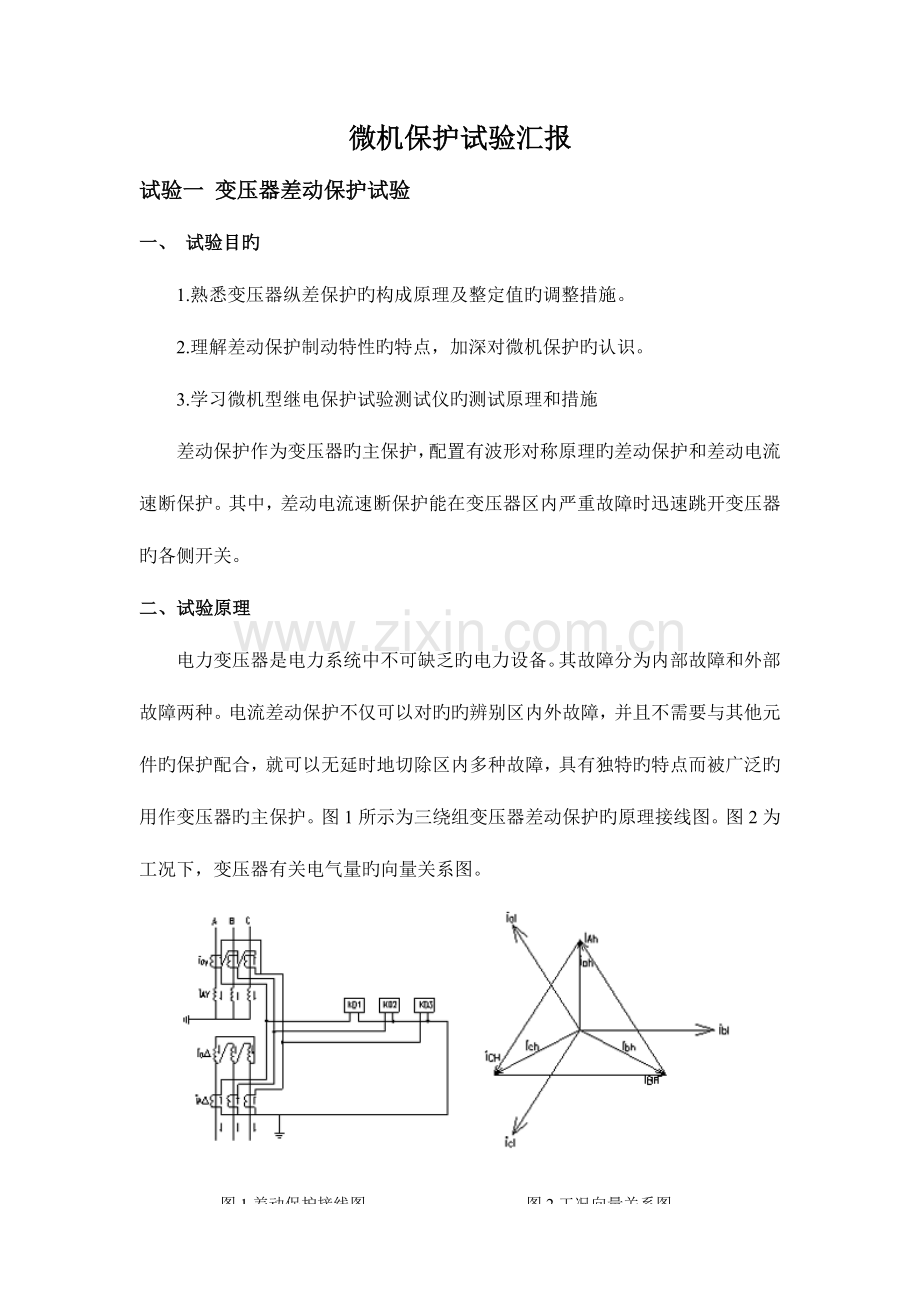 2023年微机保护实验报告.doc_第1页