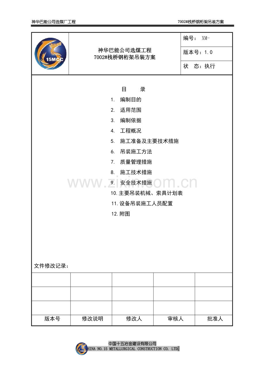 7002栈桥钢构吊装施工方案(上部结构).doc_第1页