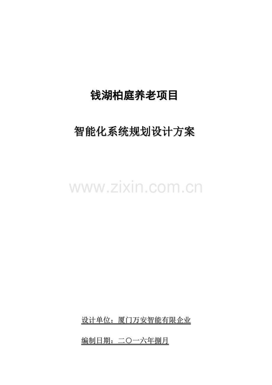 养老社区项目智能化系统规划设计方案.doc_第1页