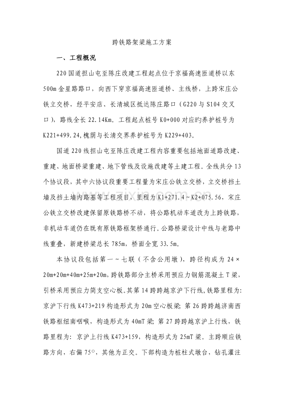 跨铁路架梁施工方案.doc_第1页