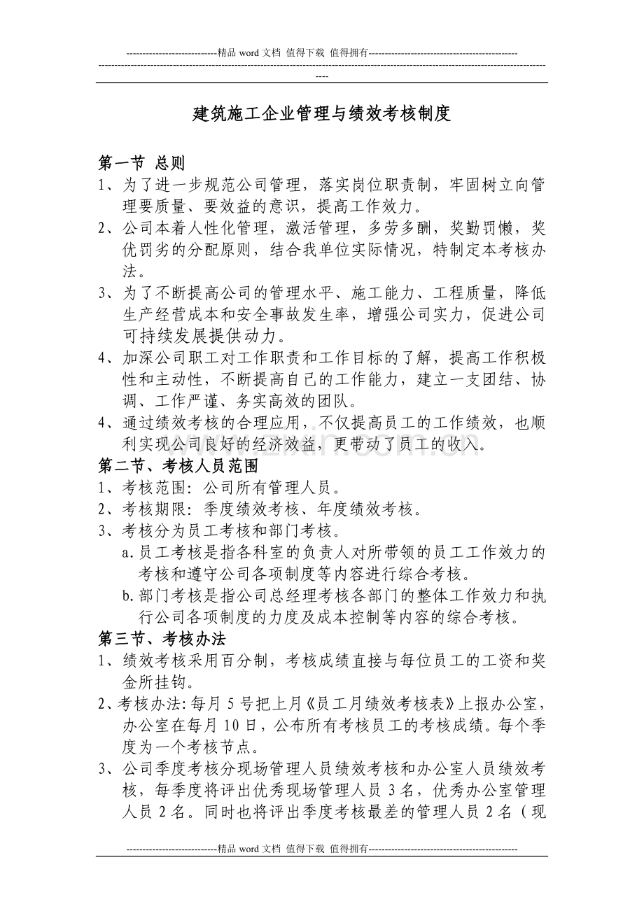 建筑施工企业管理与绩效考核制度.doc_第1页