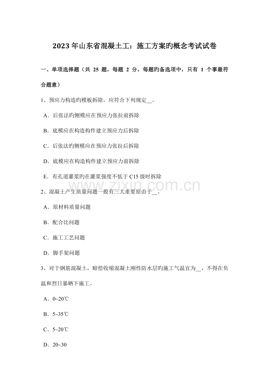 山东省混凝土工施工方案的概念考试试卷.doc_第1页