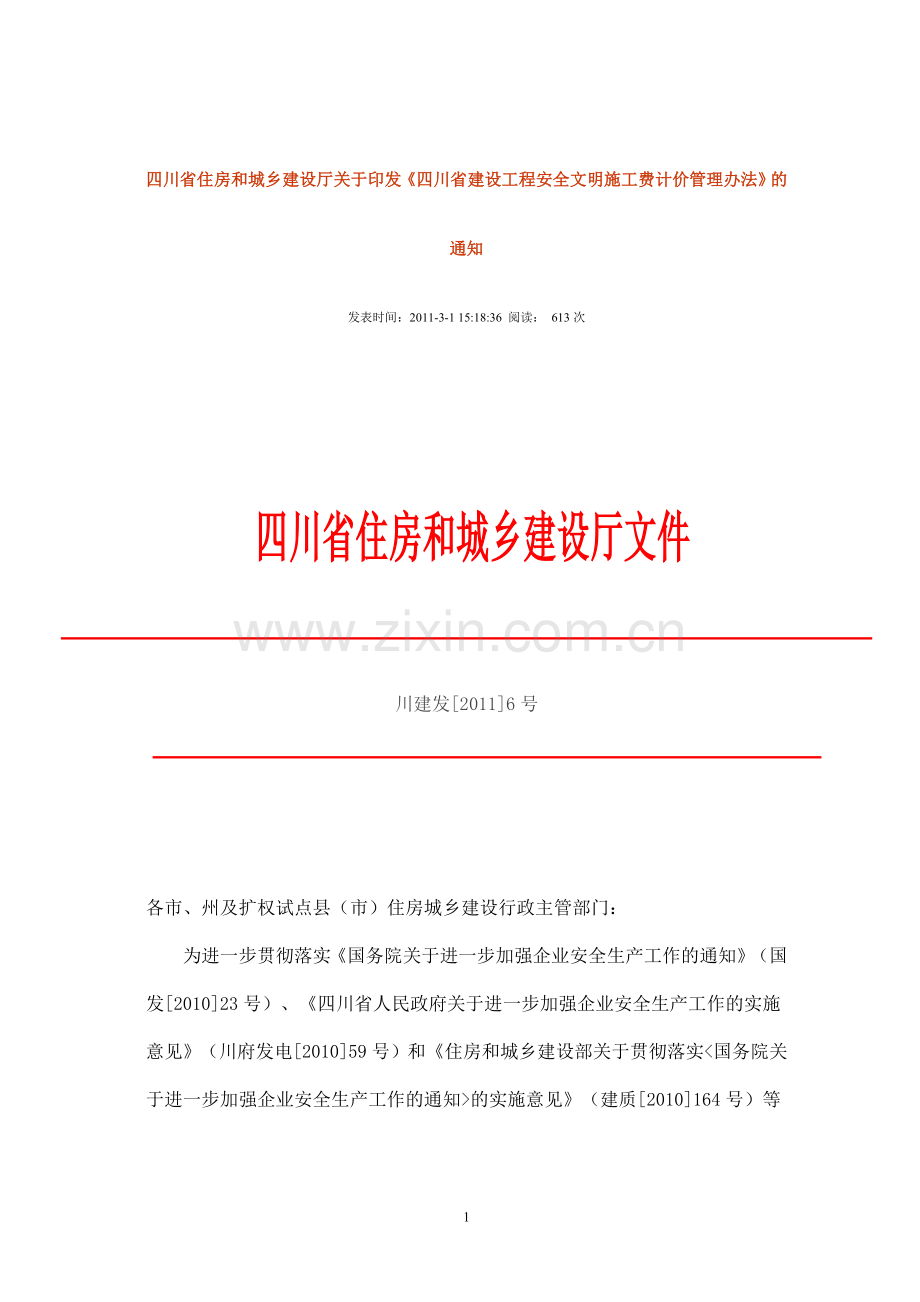 6四川省住房和城乡建设厅关于印发《四川省建设工程安全文明施工费计价管理办法》的通知(川建发[2011]6号).doc_第1页