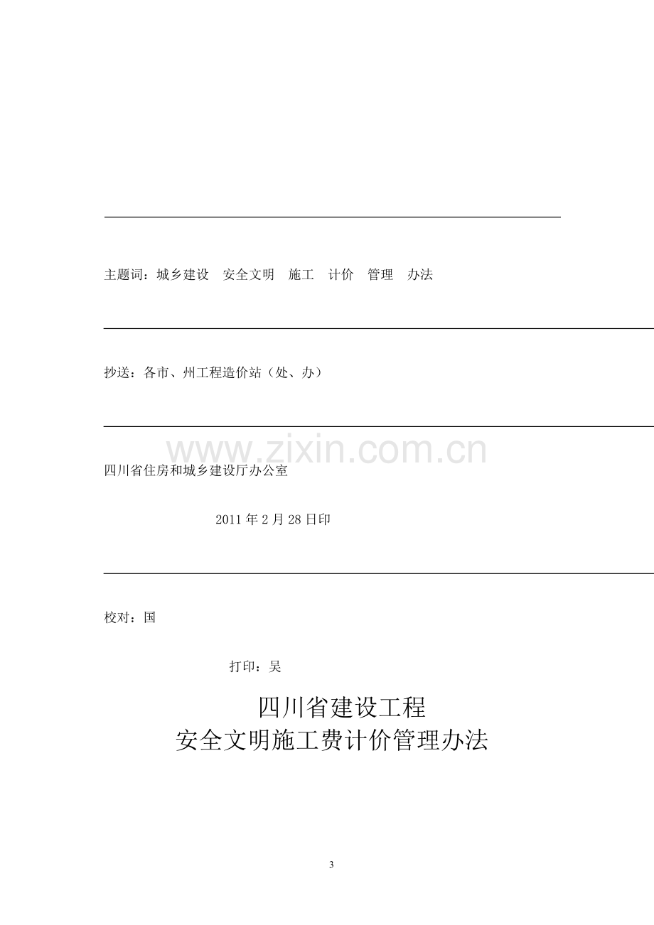 6四川省住房和城乡建设厅关于印发《四川省建设工程安全文明施工费计价管理办法》的通知(川建发[2011]6号).doc_第3页