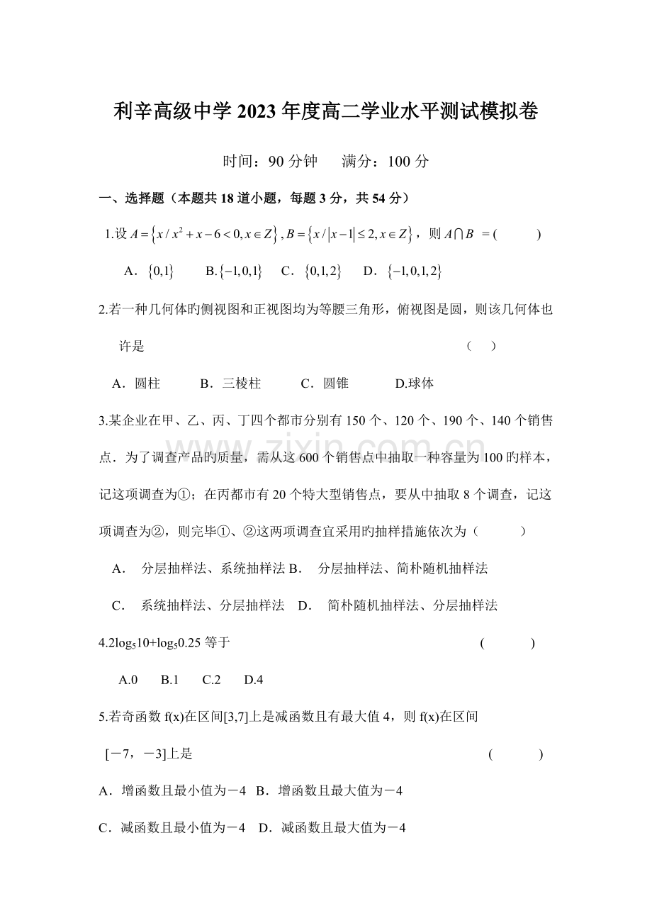 2023年高二数学学业水平测试.doc_第1页