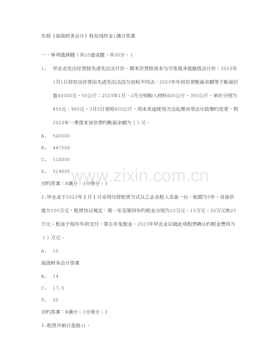 2023年东师高级财务会计秋在线作业2.doc_第1页